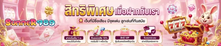 summer 789 สล็อตออนไลน์