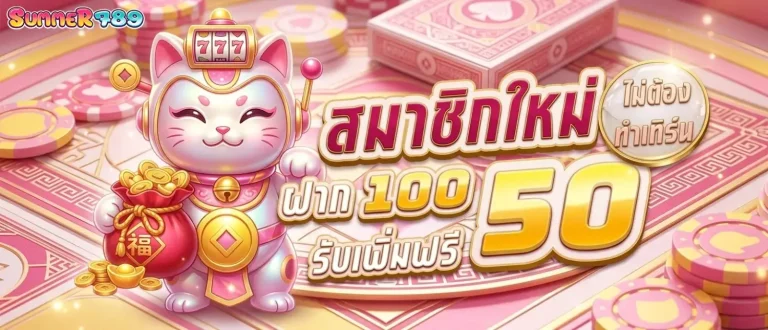 summer789 โปรโมชั่น สมาชิกใหม่